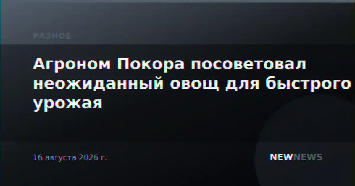 Агроном Покора посоветовал неожиданный овощ для быстрого урожая