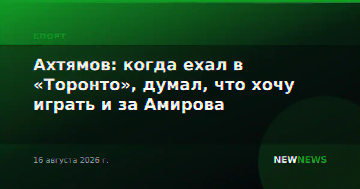 Ахтямов: когда ехал в «Торонто», думал, что хочу играть и за Амирова