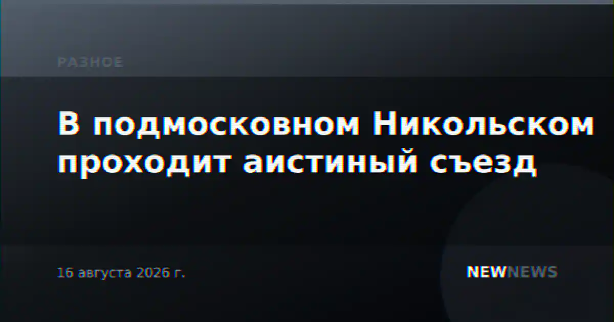В подмосковном Никольском проходит аистиный съезд