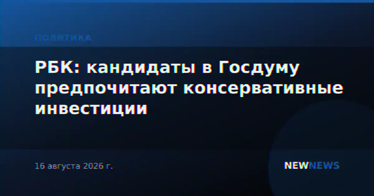 РБК: кандидаты в Госдуму предпочитают консервативные инвестиции