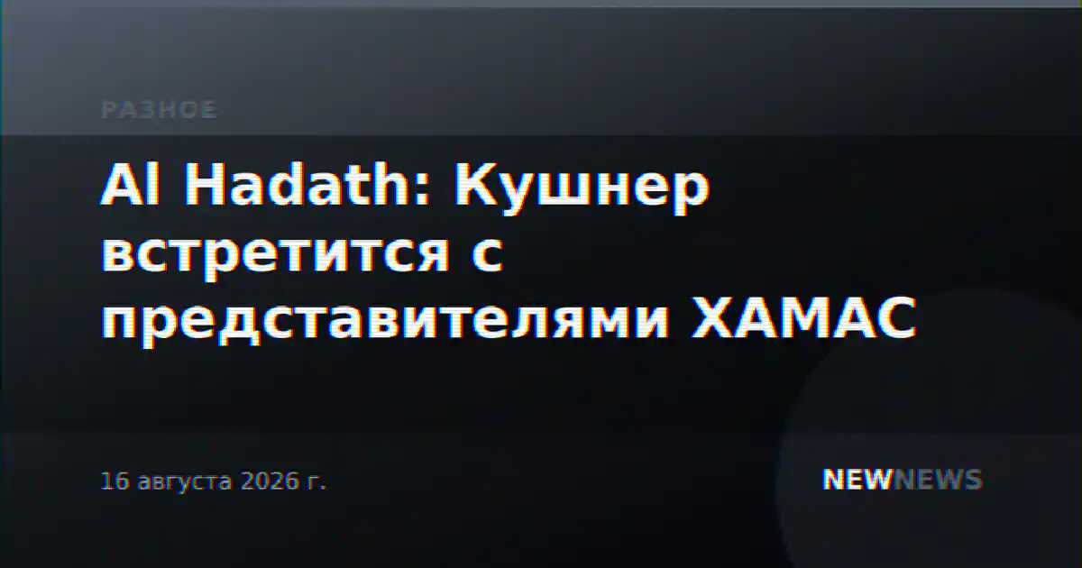 Al Hadath: Кушнер встретится с представителями ХАМАС