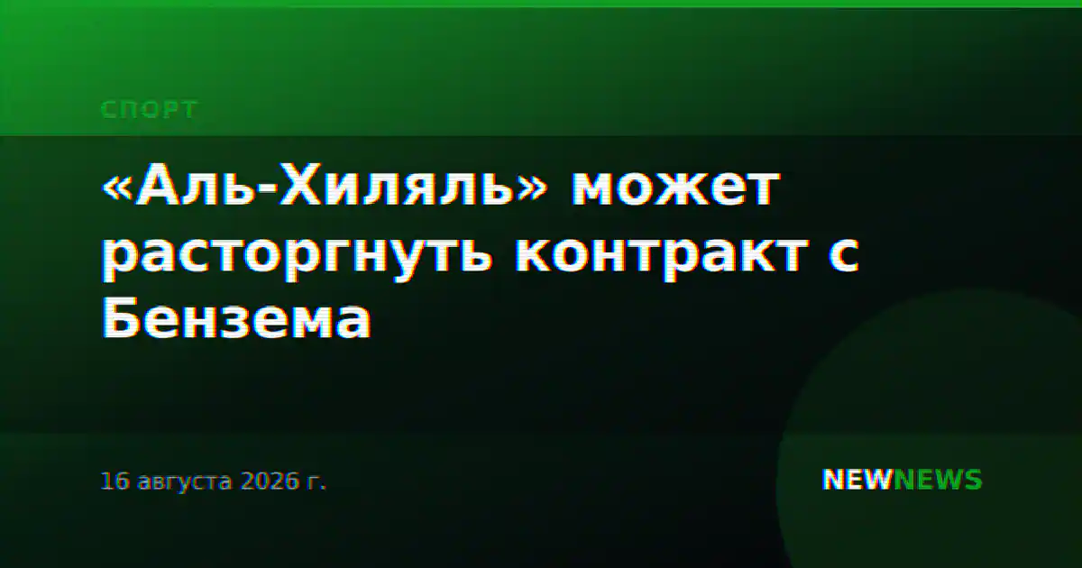 «Аль-Хиляль» может расторгнуть контракт с Бензема