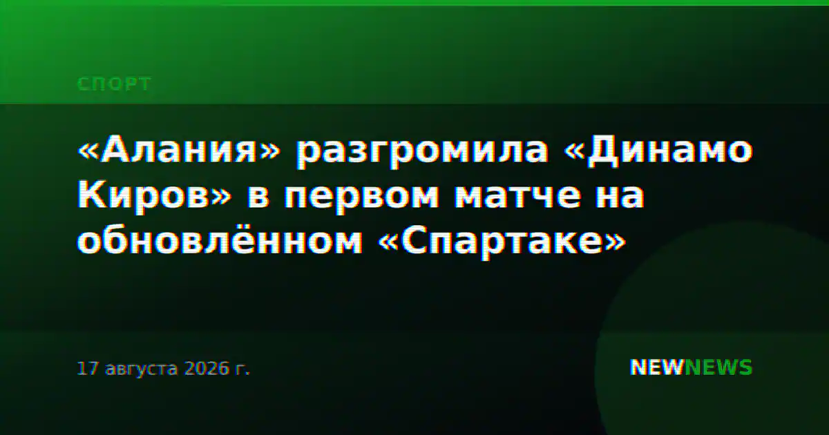 «Алания» разгромила «Динамо Киров» в первом матче на обновлённом «Спартаке»
