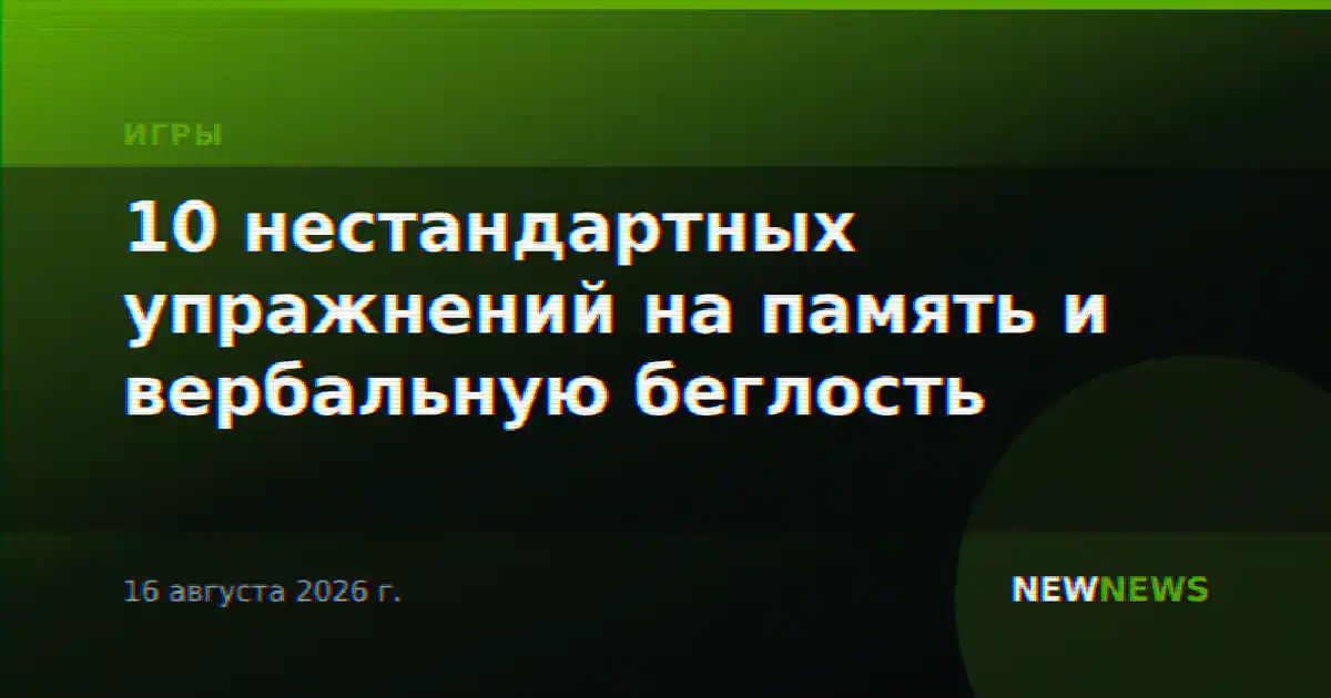 10 нестандартных упражнений на память и вербальную беглость