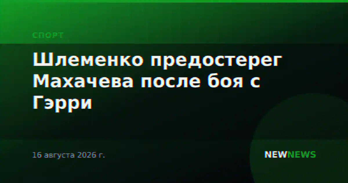 Шлеменко предостерег Махачева после боя с Гэрри