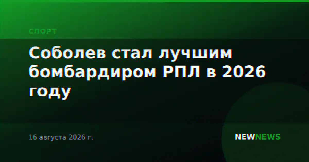 Соболев стал лучшим бомбардиром РПЛ в 2026 году