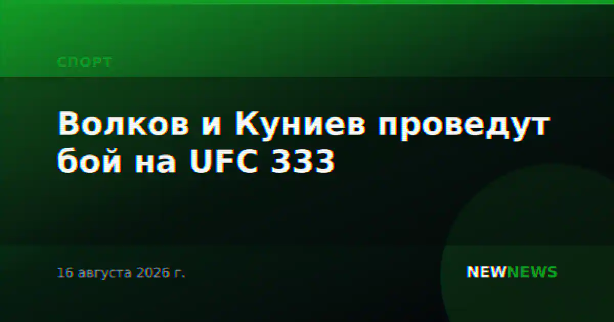 Волков и Куниев проведут бой на UFC 333