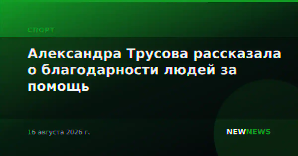Александра Трусова рассказала о благодарности людей за помощь