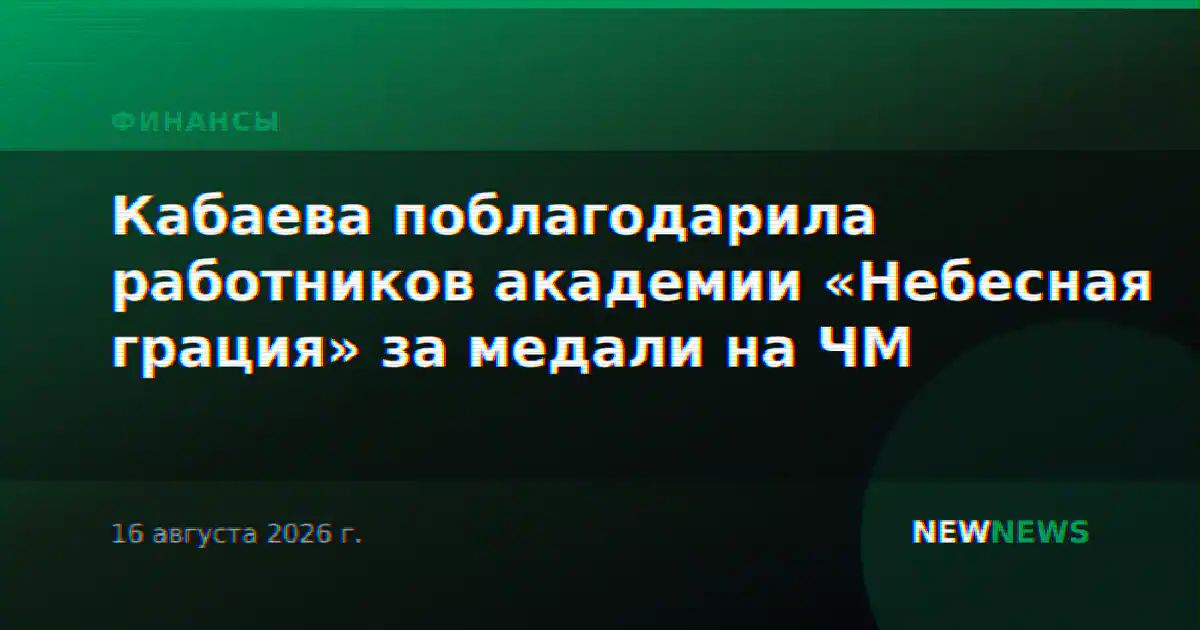 Кабаева поблагодарила работников академии «Небесная грация» за медали на ЧМ
