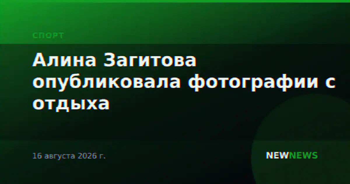 Алина Загитова опубликовала фотографии с отдыха