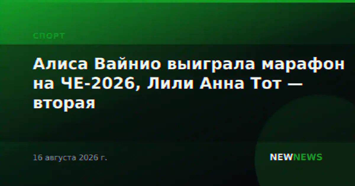Алиса Вайнио выиграла марафон на ЧЕ-2026, Лили Анна Тот — вторая