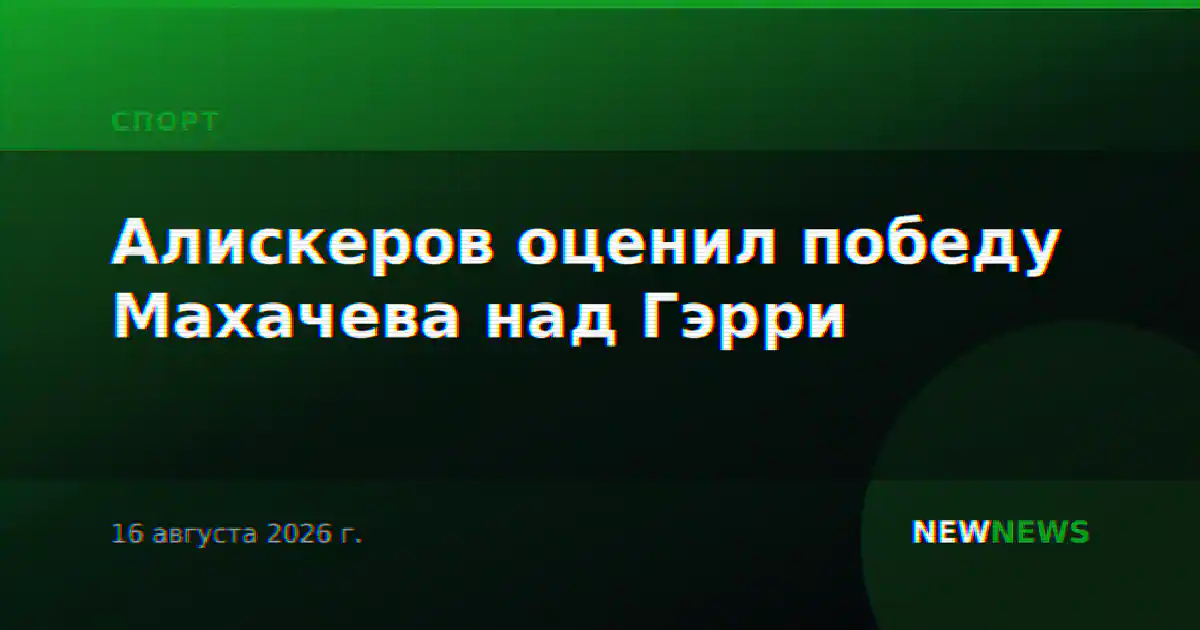 Алискеров оценил победу Махачева над Гэрри