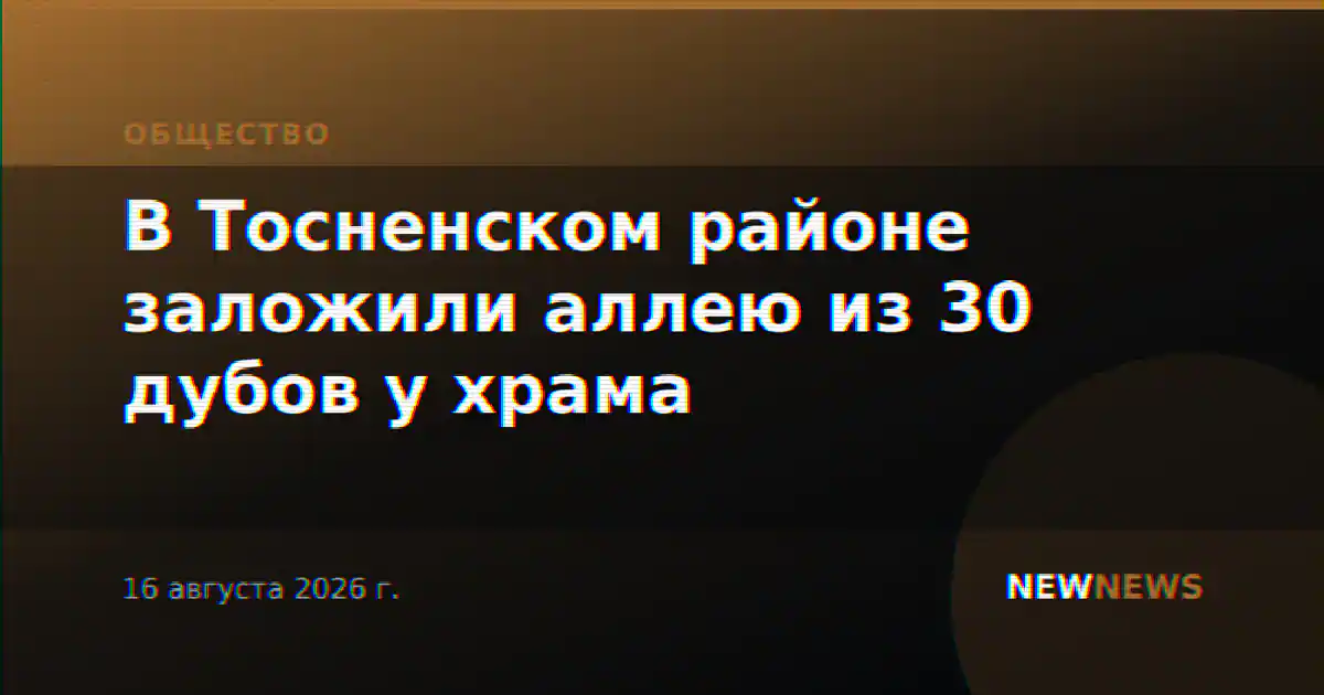 В Тосненском районе заложили аллею из 30 дубов у храма
