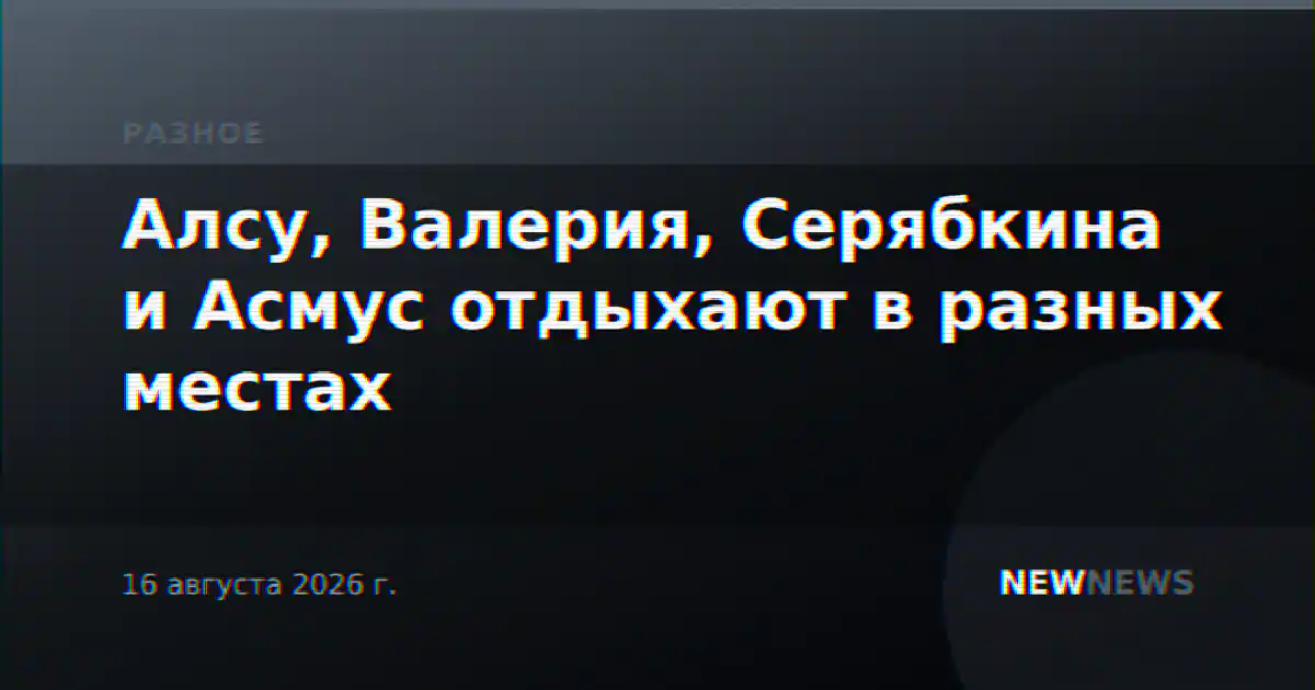 Алсу, Валерия, Серябкина и Асмус отдыхают в разных местах