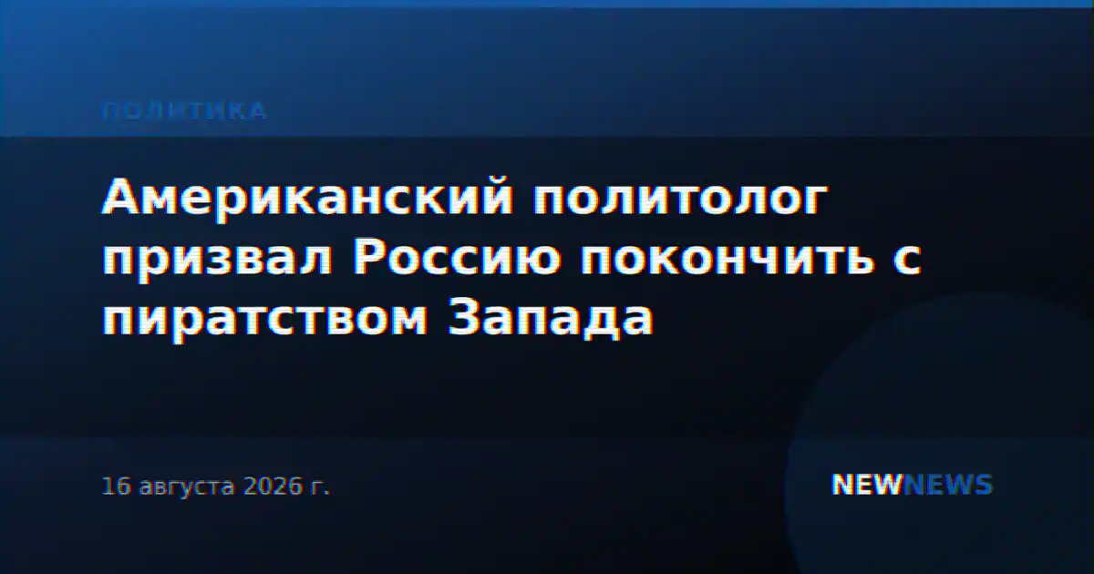 Американский политолог призвал Россию покончить с пиратством Запада