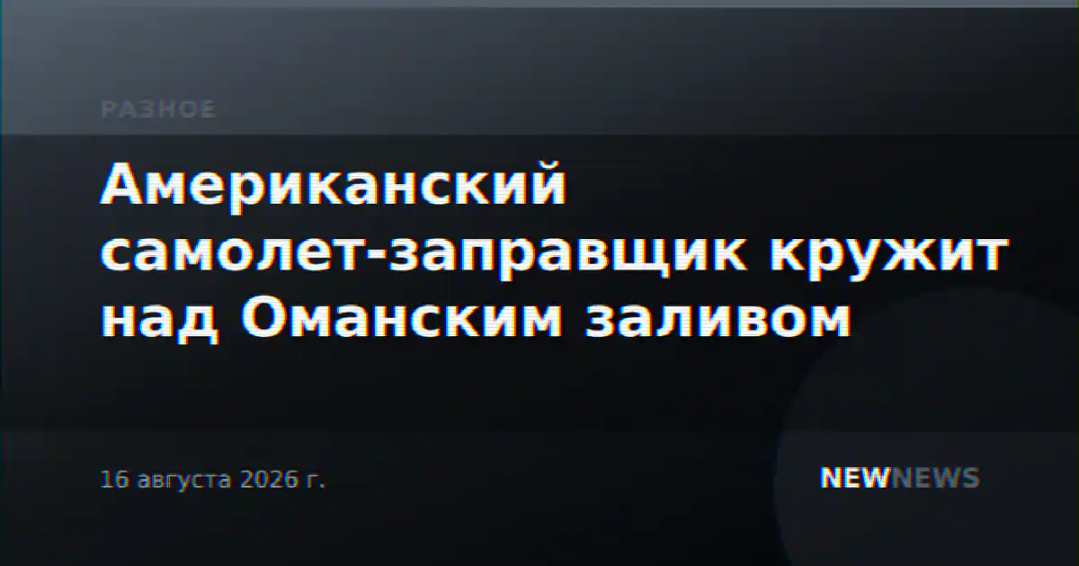 Американский самолет-заправщик кружит над Оманским заливом