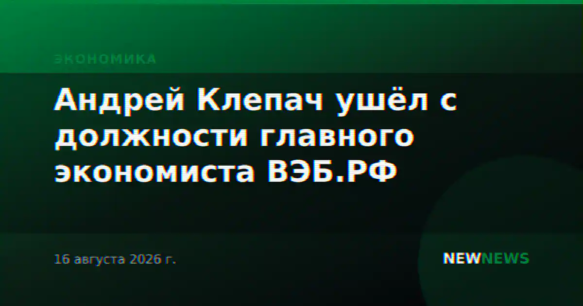 Андрей Клепач ушёл с должности главного экономиста ВЭБ.РФ