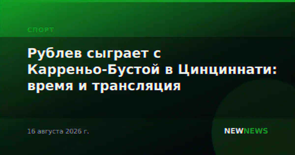 Рублев сыграет с Карреньо-Бустой в Цинциннати: время и трансляция
