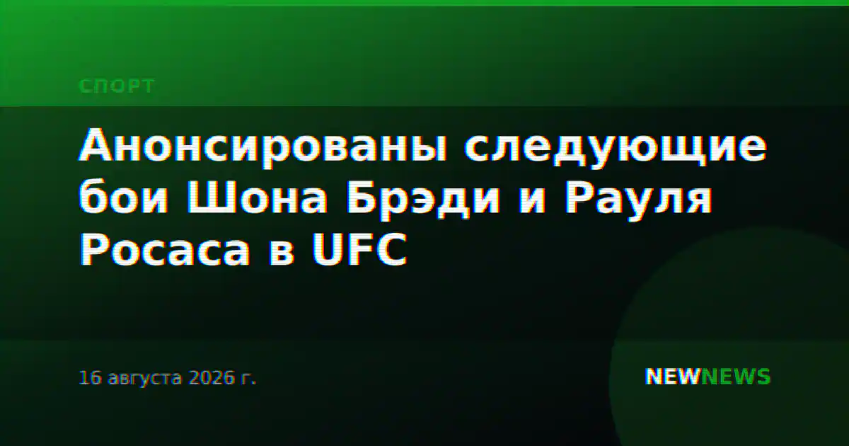Анонсированы следующие бои Шона Брэди и Рауля Росаса в UFC