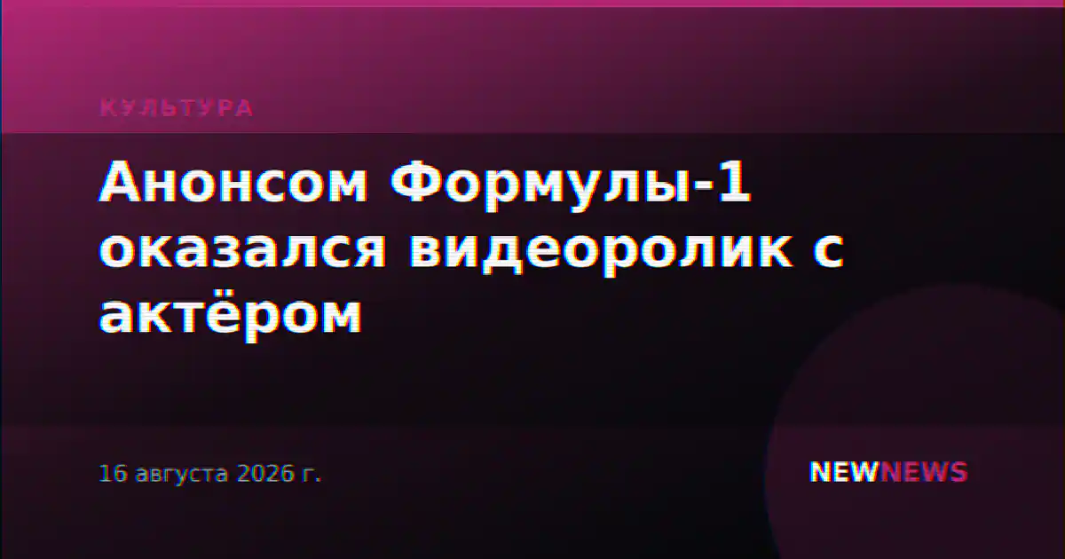 Анонсом Формулы-1 оказался видеоролик с актёром