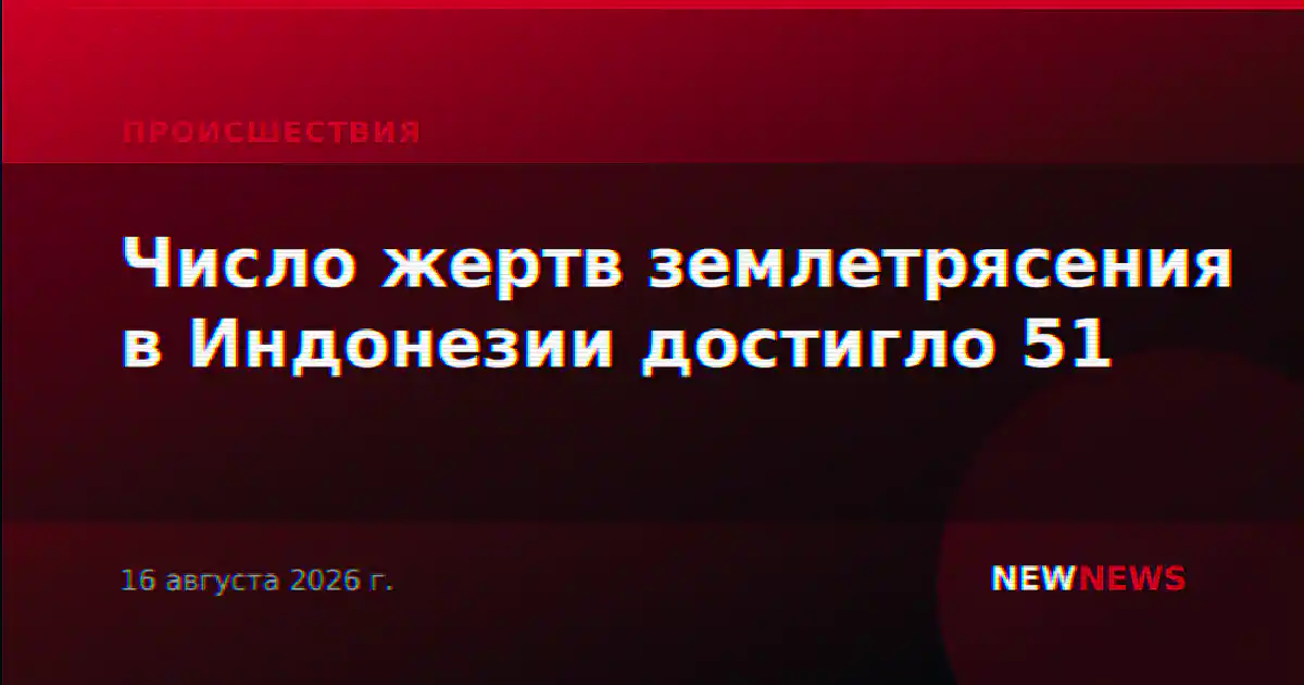 Число жертв землетрясения в Индонезии достигло 51