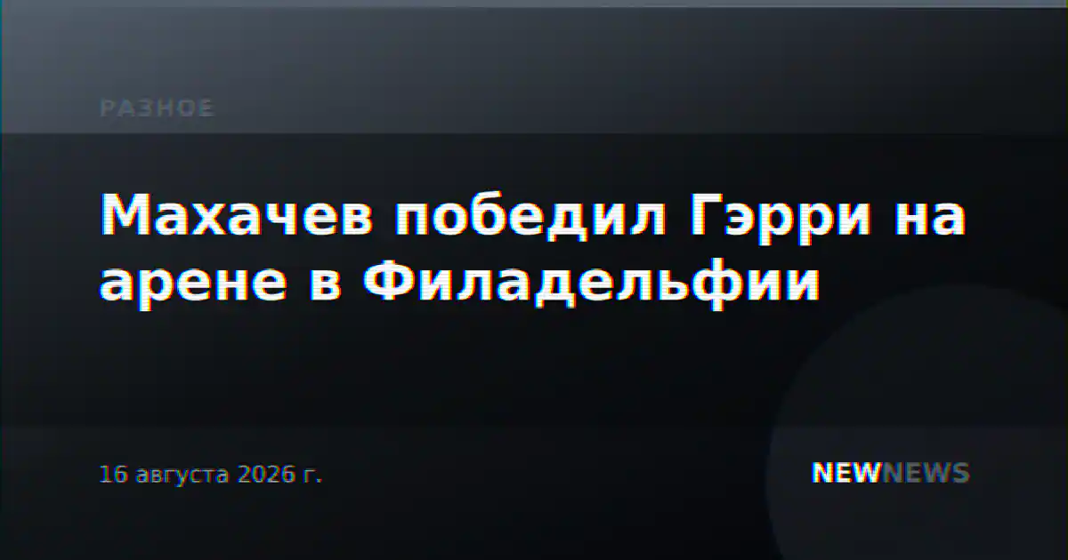 Махачев победил Гэрри на арене в Филадельфии