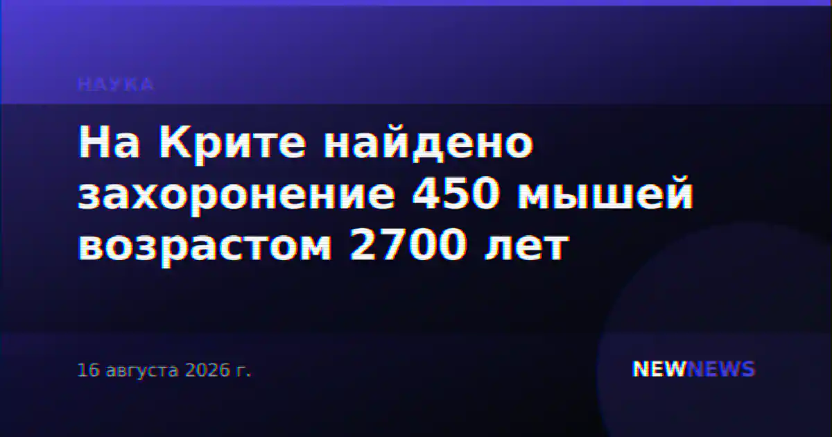 На Крите найдено захоронение 450 мышей возрастом 2700 лет