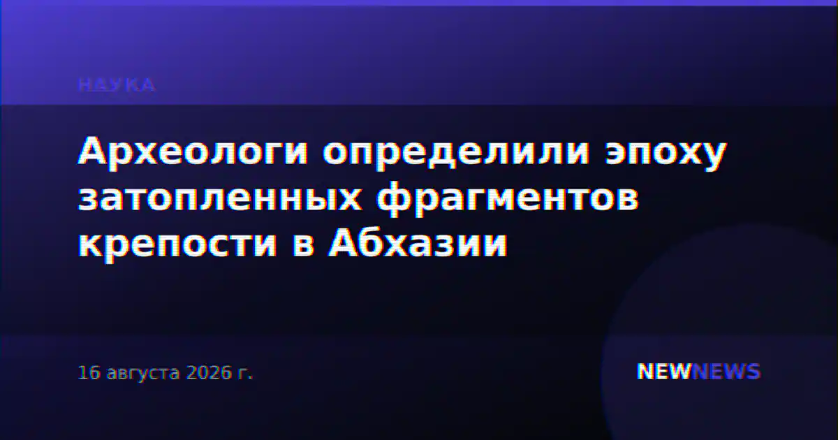 Археологи определили эпоху затопленных фрагментов крепости в Абхазии
