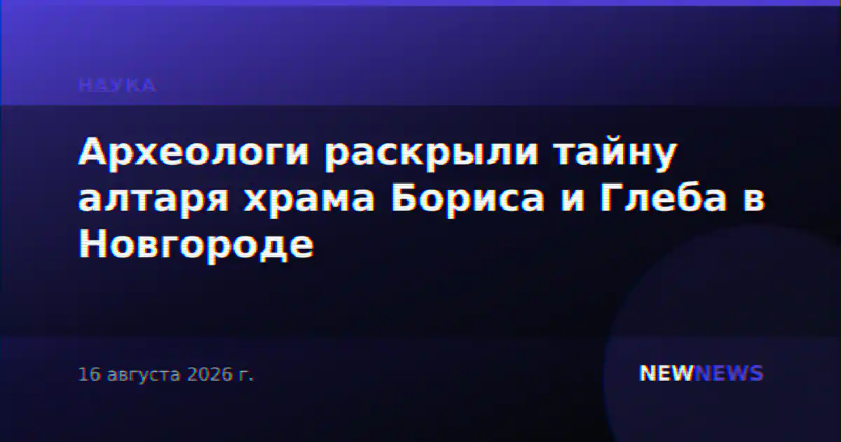 Археологи раскрыли тайну алтаря храма Бориса и Глеба в Новгороде
