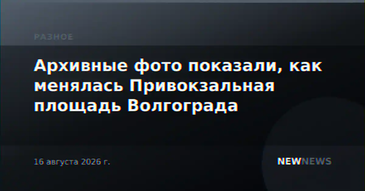 Архивные фото показали, как менялась Привокзальная площадь Волгограда