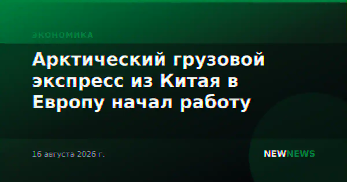 Арктический грузовой экспресс из Китая в Европу начал работу