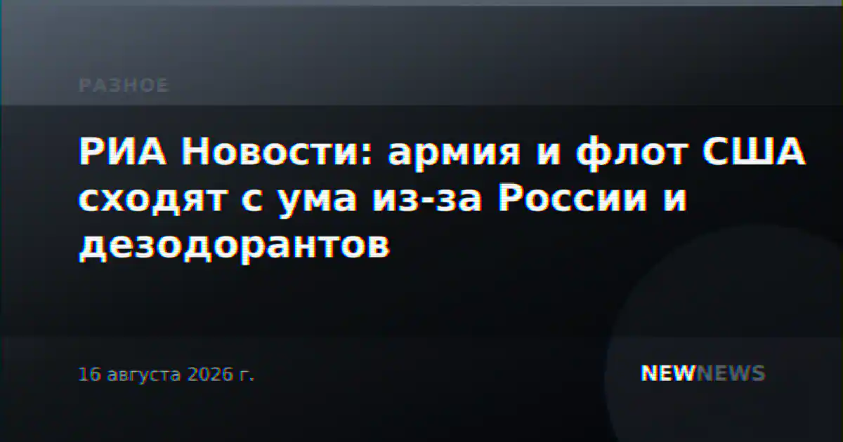 РИА Новости: армия и флот США сходят с ума из-за России и дезодорантов