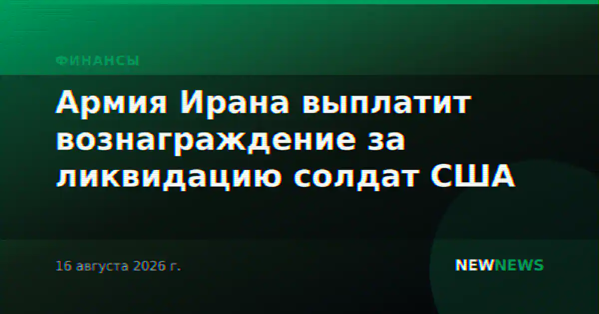 Армия Ирана выплатит вознаграждение за ликвидацию солдат США