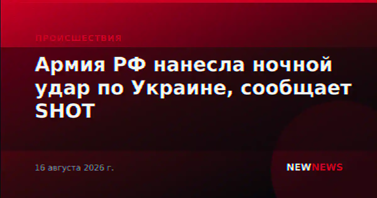 Армия РФ нанесла ночной удар по Украине, сообщает SHOT