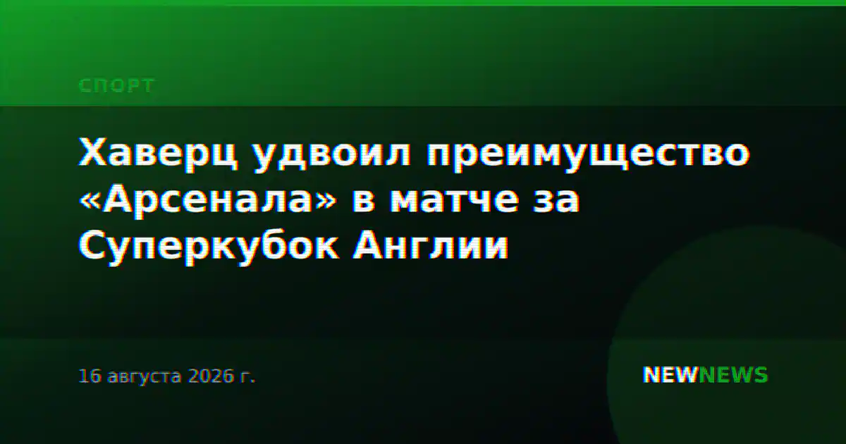 Хаверц удвоил преимущество «Арсенала» в матче за Суперкубок Англии