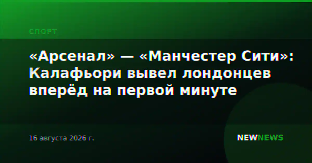 «Арсенал» — «Манчестер Сити»: Калафьори вывел лондонцев вперёд на первой минуте