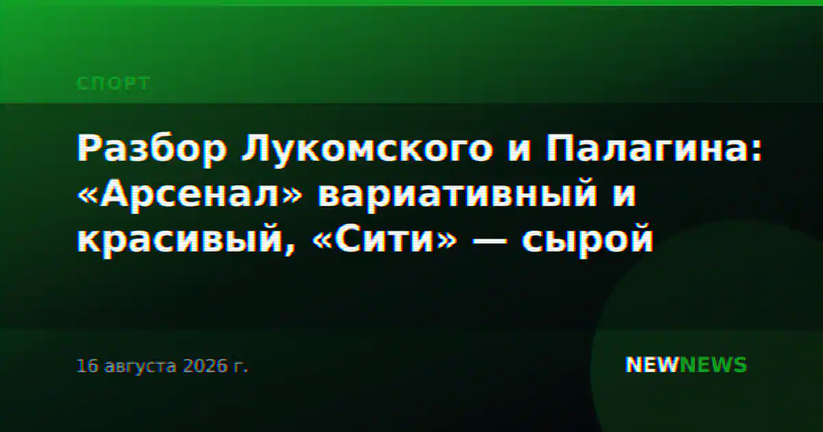 Разбор Лукомского и Палагина: «Арсенал» вариативный и красивый, «Сити» — сырой