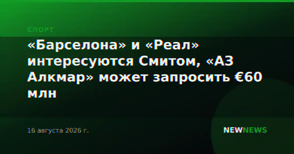 «Барселона» и «Реал» интересуются Смитом, «АЗ Алкмар» может запросить €60 млн