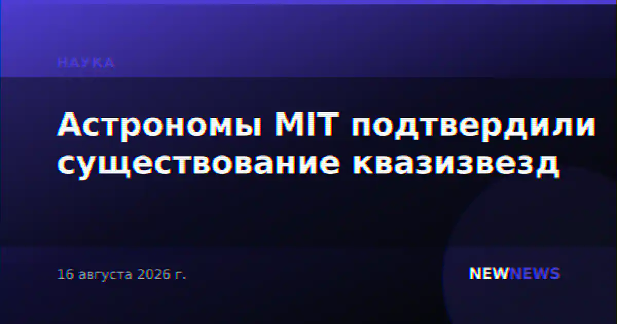 Астрономы MIT подтвердили существование квазизвезд