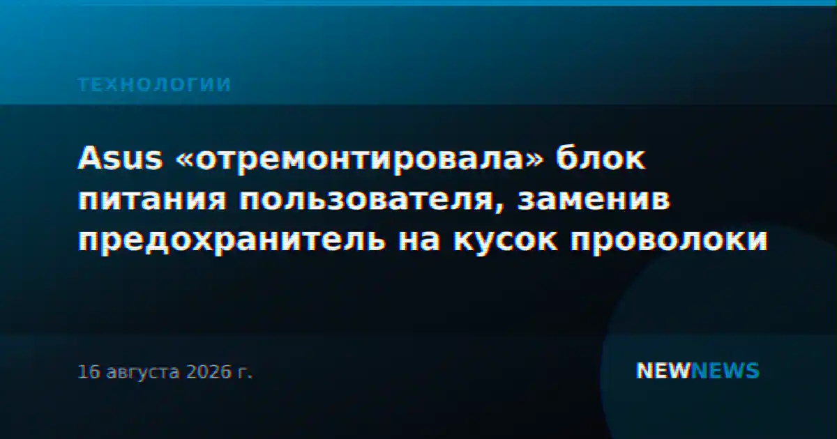 Asus «отремонтировала» блок питания пользователя, заменив предохранитель на кусок проволоки