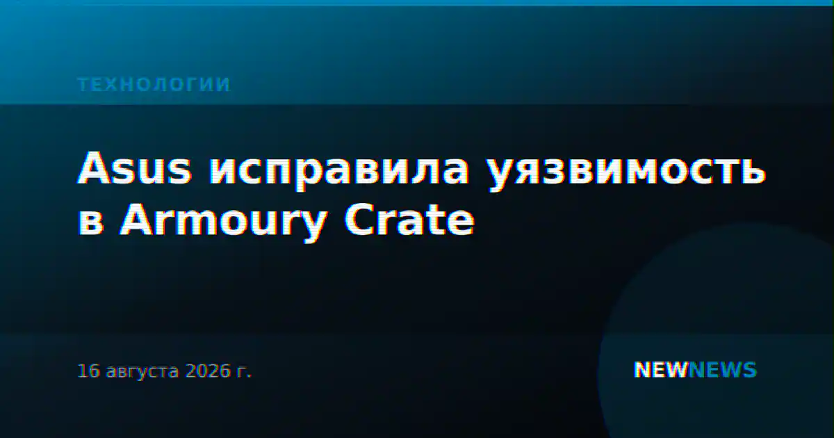 Asus исправила уязвимость в Armoury Crate