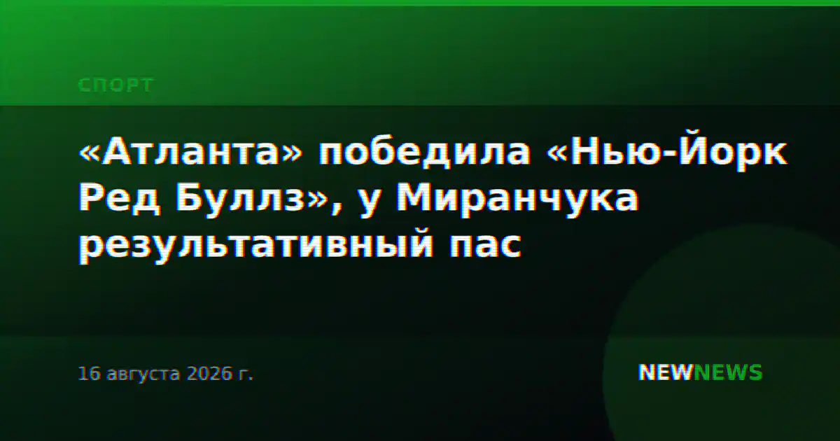 «Атланта» победила «Нью-Йорк Ред Буллз», у Миранчука результативный пас