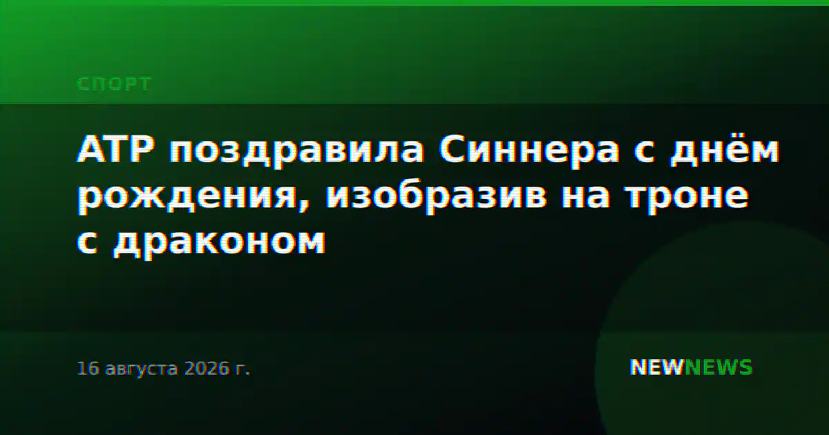 ATP поздравила Синнера с днём рождения, изобразив на троне с драконом