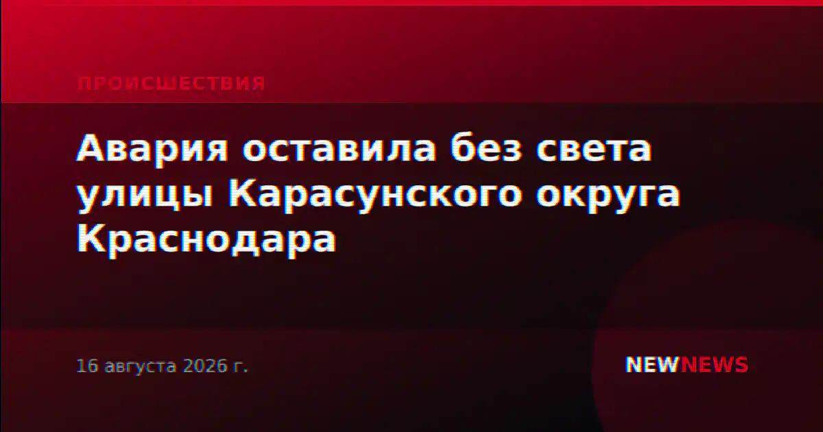 Авария оставила без света улицы Карасунского округа Краснодара