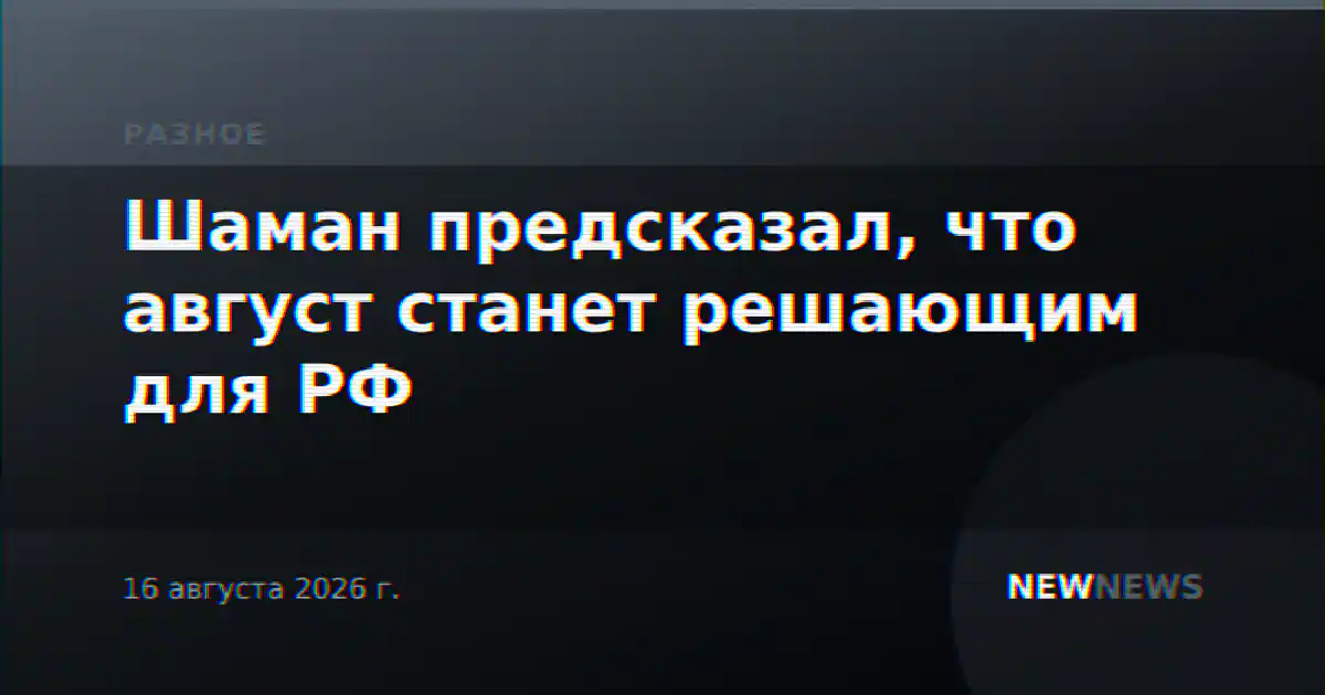 Шаман предсказал, что август станет решающим для РФ