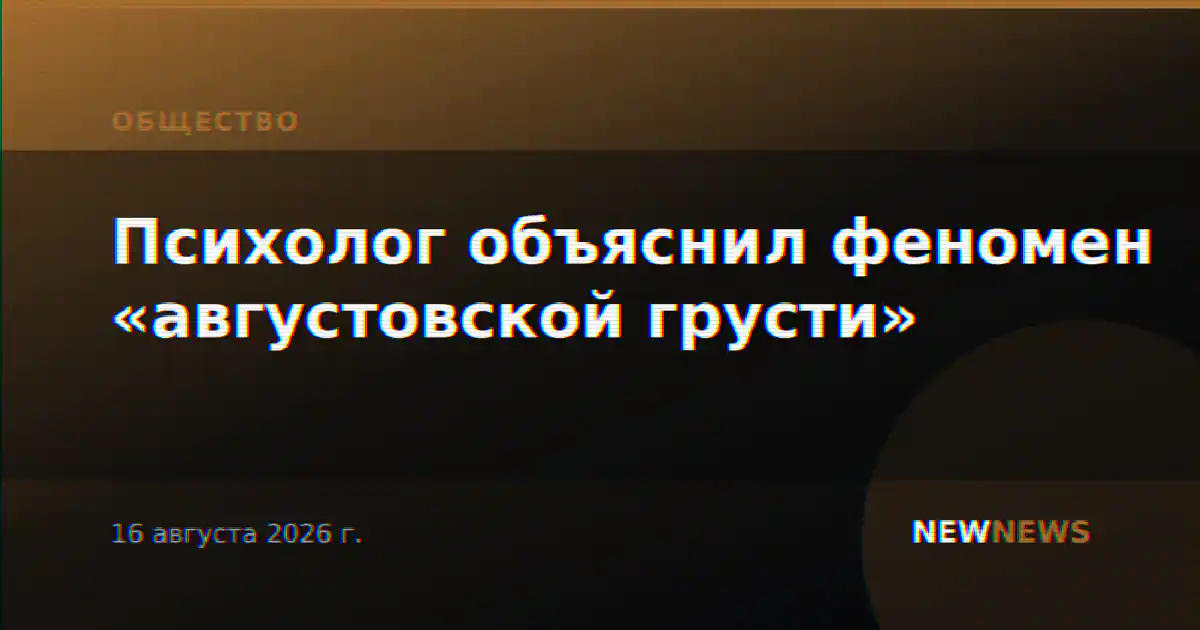 Психолог объяснил феномен «августовской грусти»