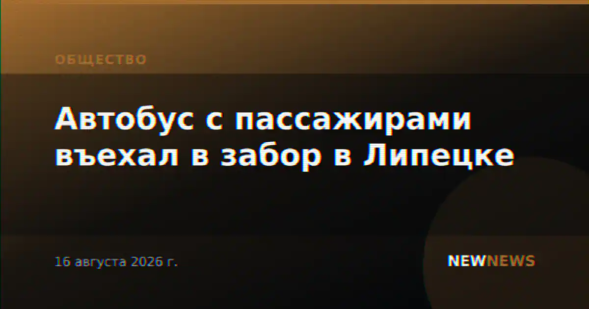 Автобус с пассажирами въехал в забор в Липецке