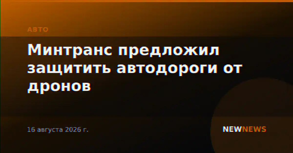 Минтранс предложил защитить автодороги от дронов