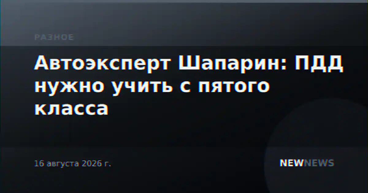 Автоэксперт Шапарин: ПДД нужно учить с пятого класса