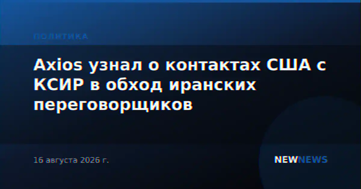 Axios узнал о контактах США с КСИР в обход иранских переговорщиков